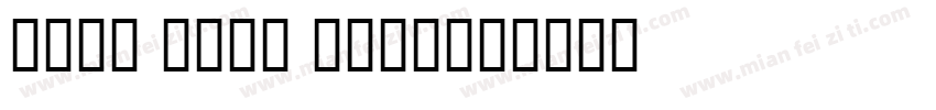 Roge Sans Nova字体转换